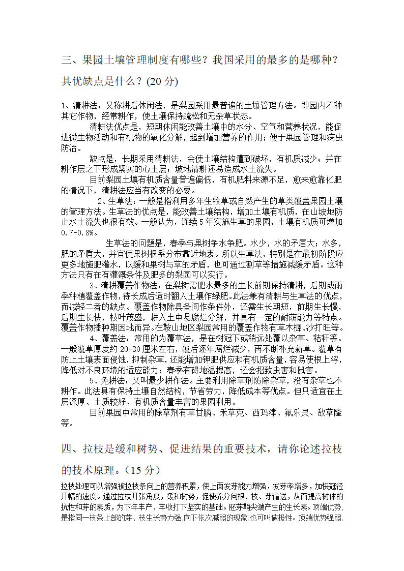 果树学试题1第4页