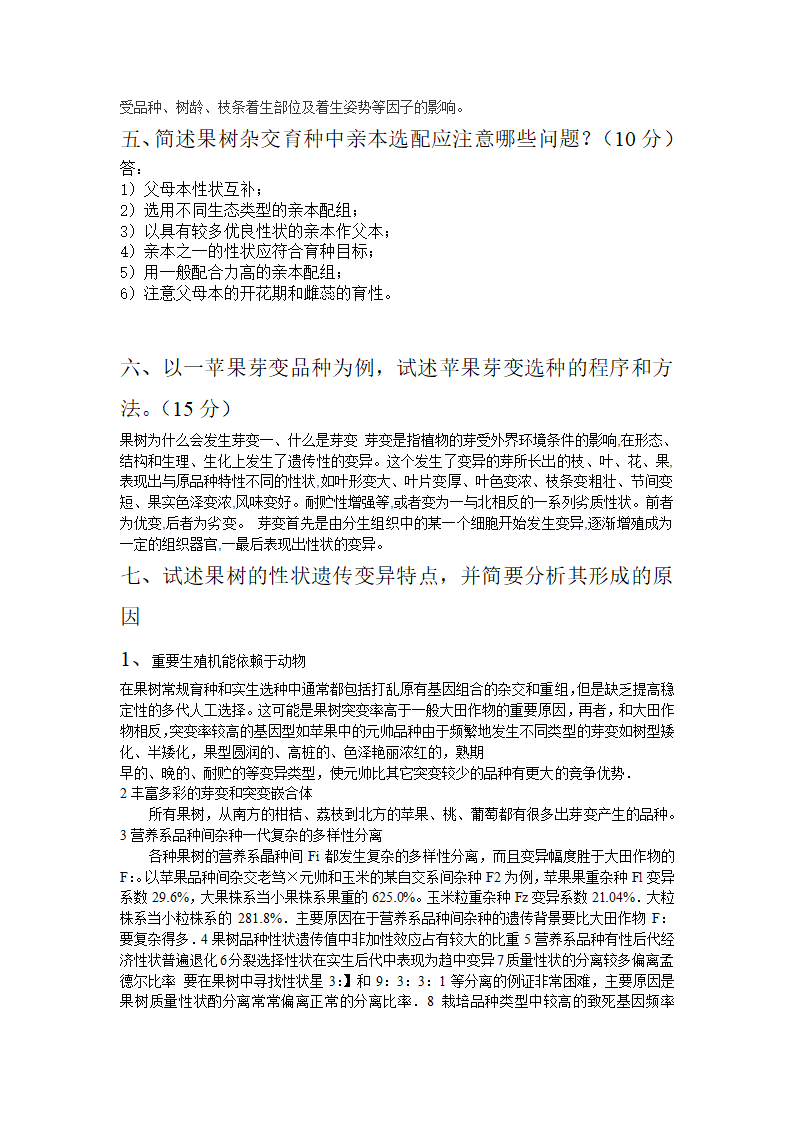 果树学试题1第5页