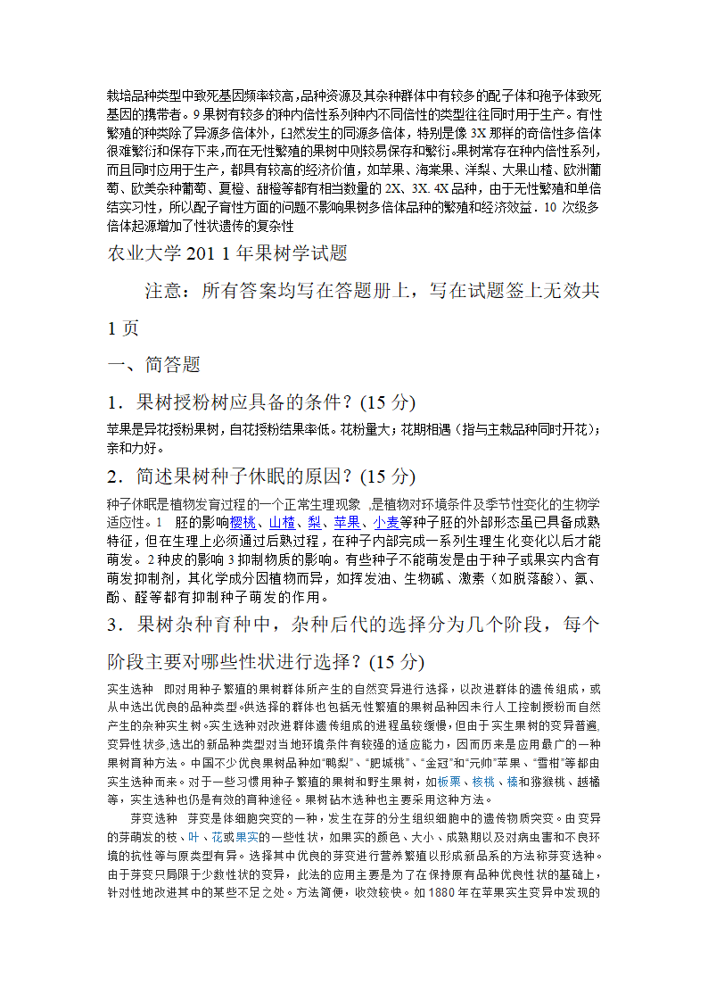 果树学试题1第6页