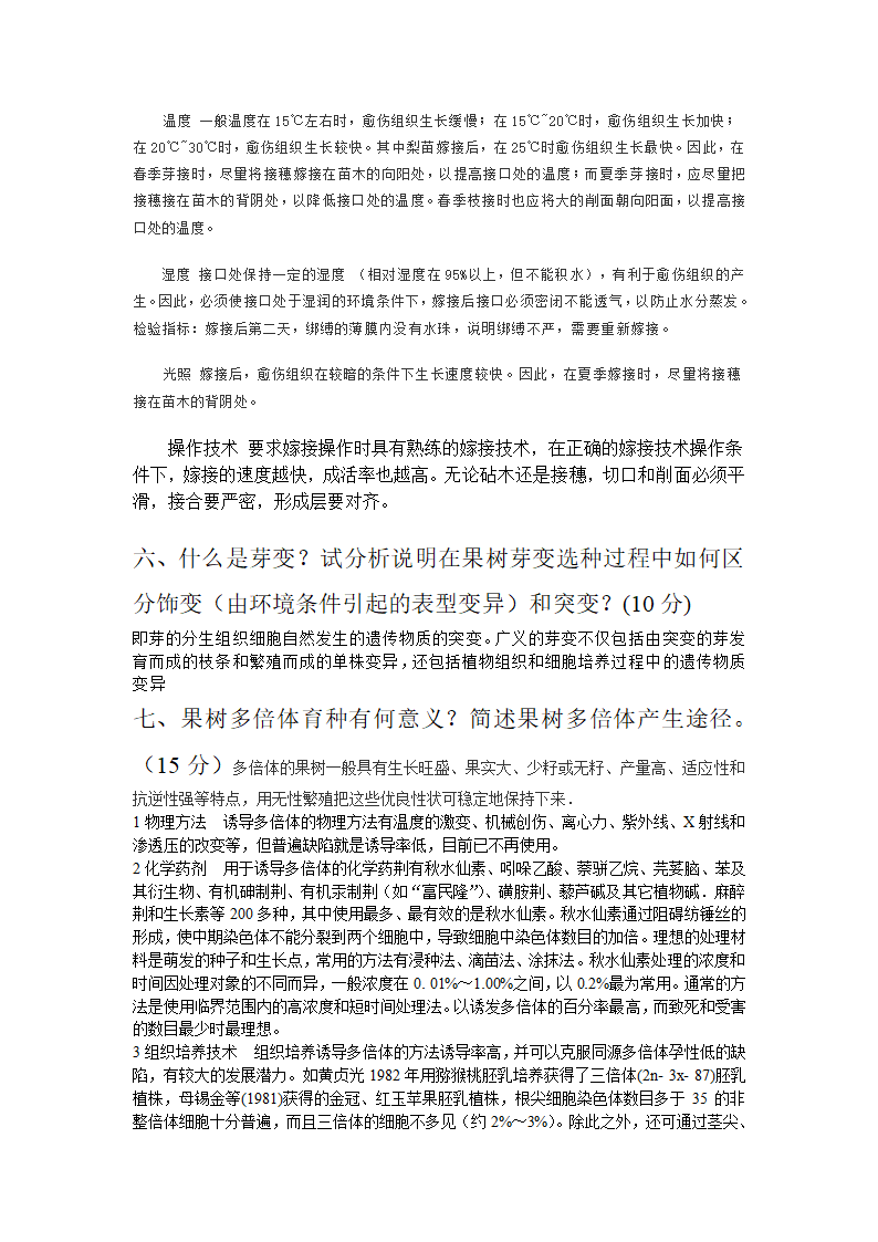 果树学试题1第10页