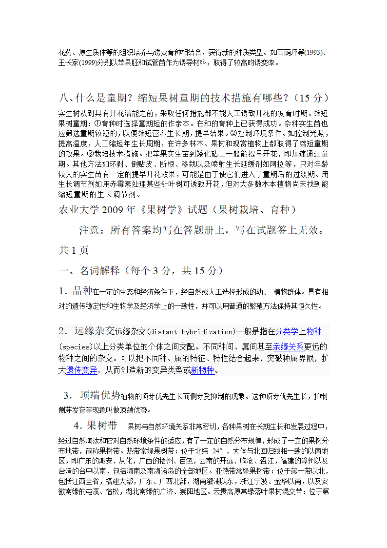 果树学试题1第11页