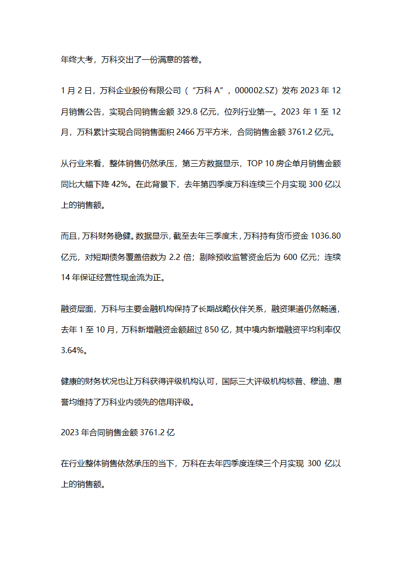 万科月销售额329.8亿行业居首