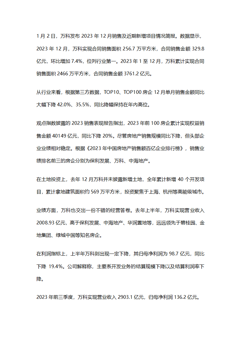 万科月销售额329.8亿行业居首第2页