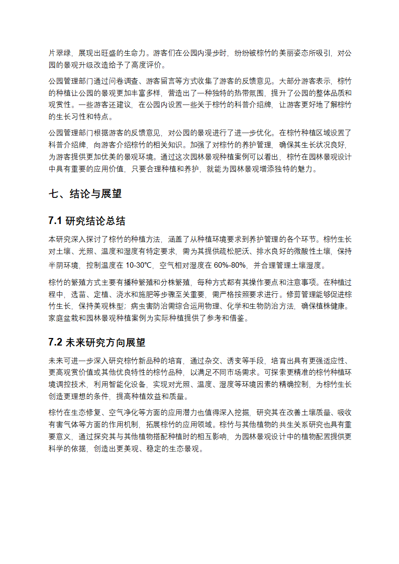 棕竹种植方法深度剖析与实践指导第13页