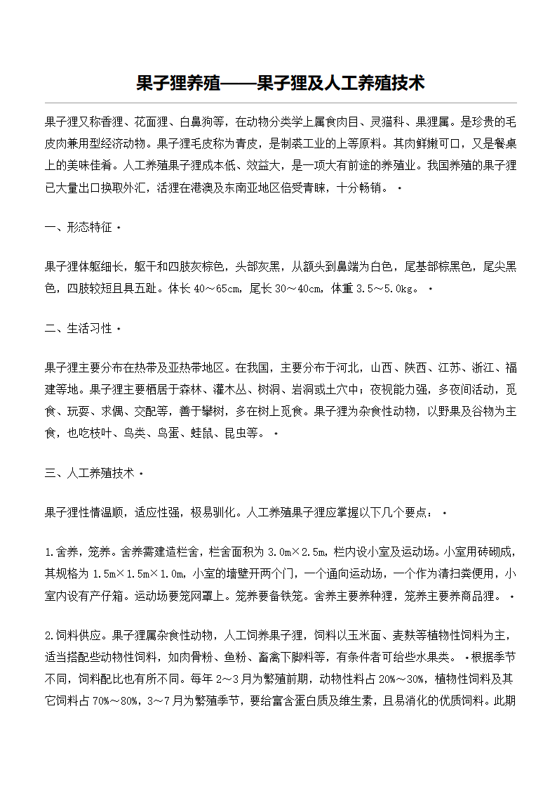 果子狸养殖——果子狸及人工养殖技术第1页