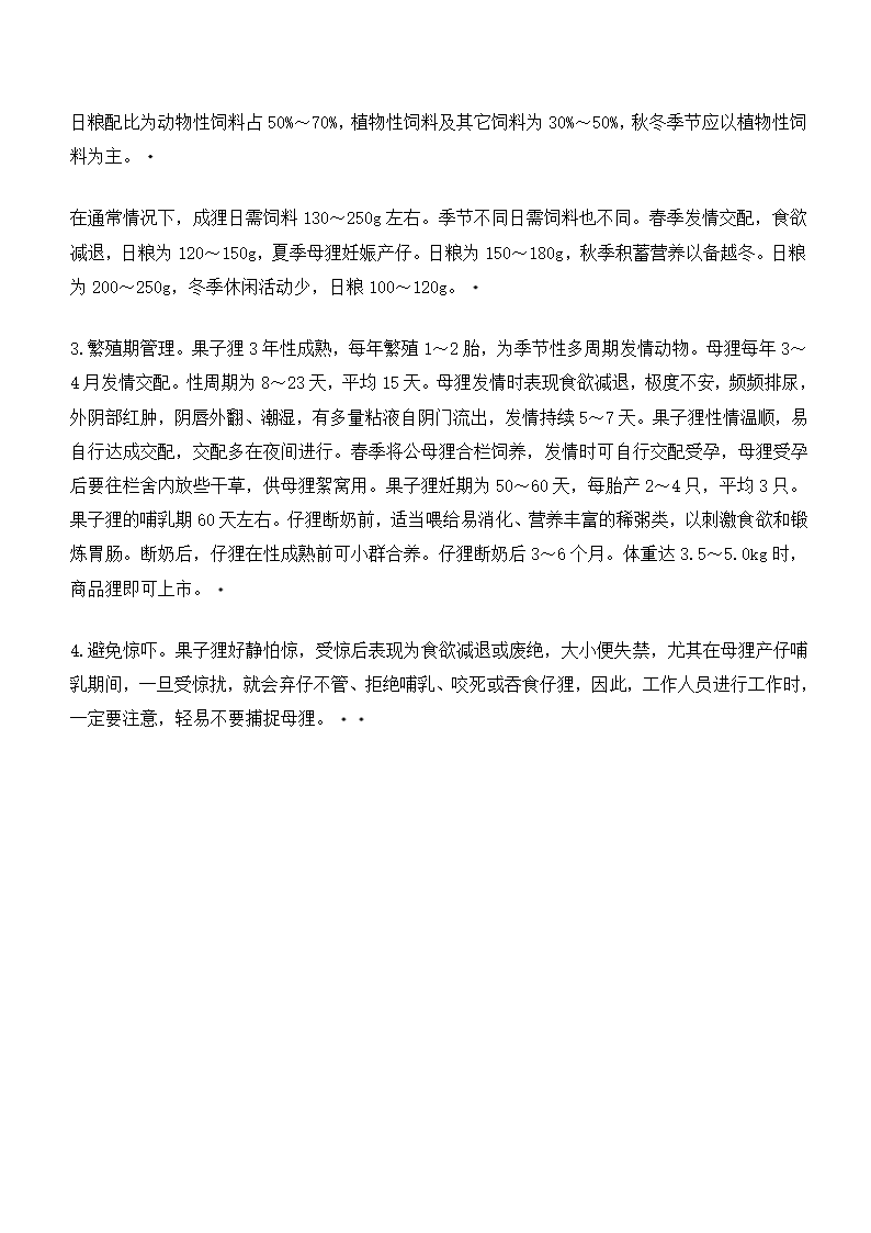 果子狸养殖——果子狸及人工养殖技术第2页