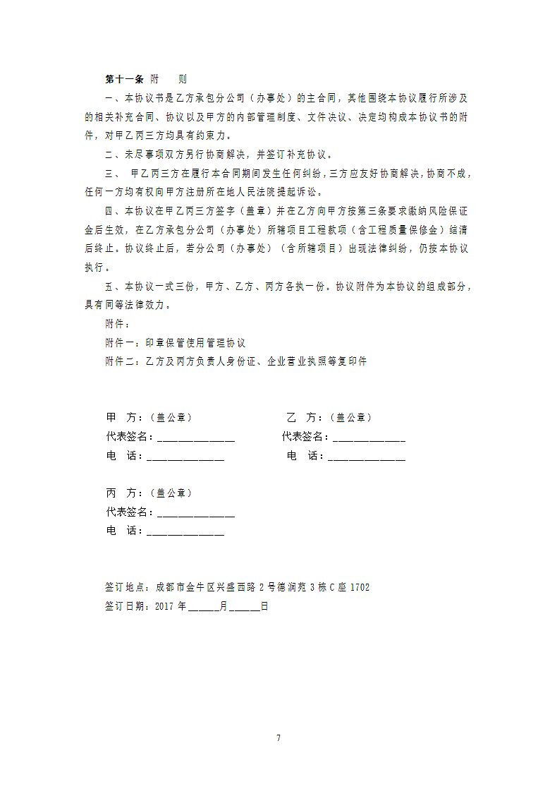 建筑企业设立分公司办事处合作协议.doc第7页