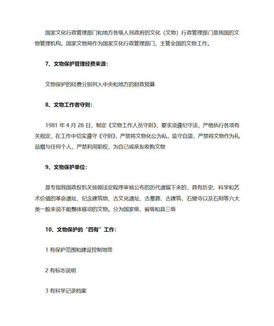 文物政策法令第7页