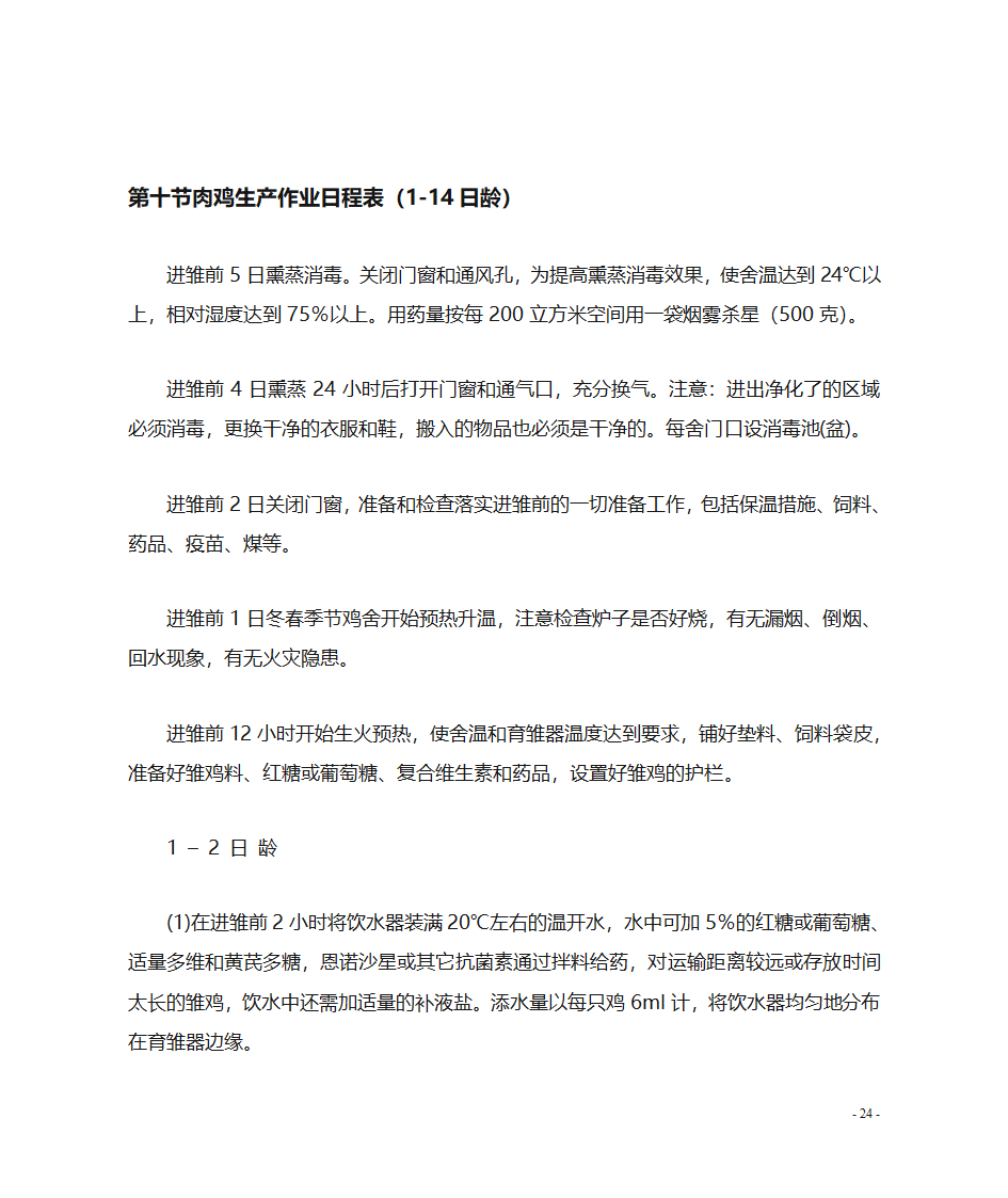 肉鸡养殖技术第25页