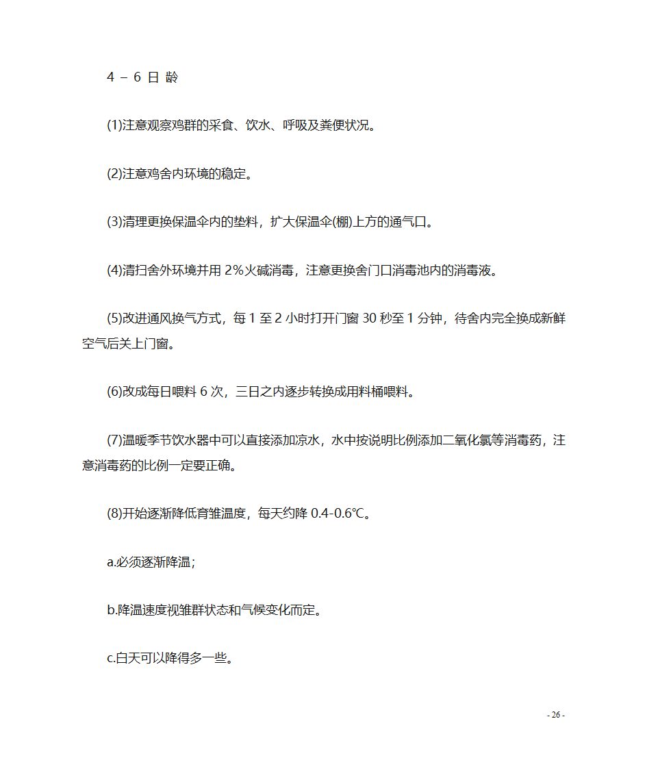 肉鸡养殖技术第27页