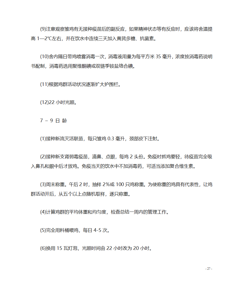 肉鸡养殖技术第28页