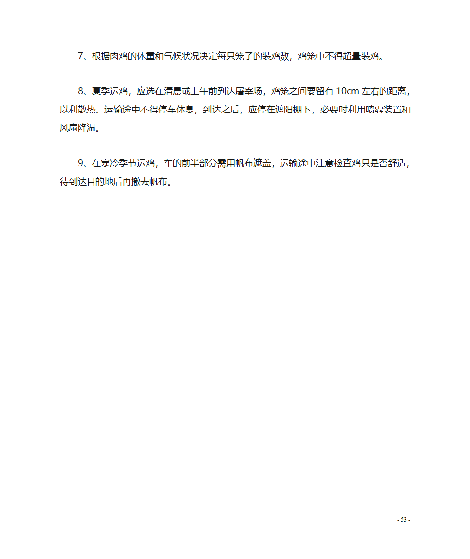 肉鸡养殖技术第54页