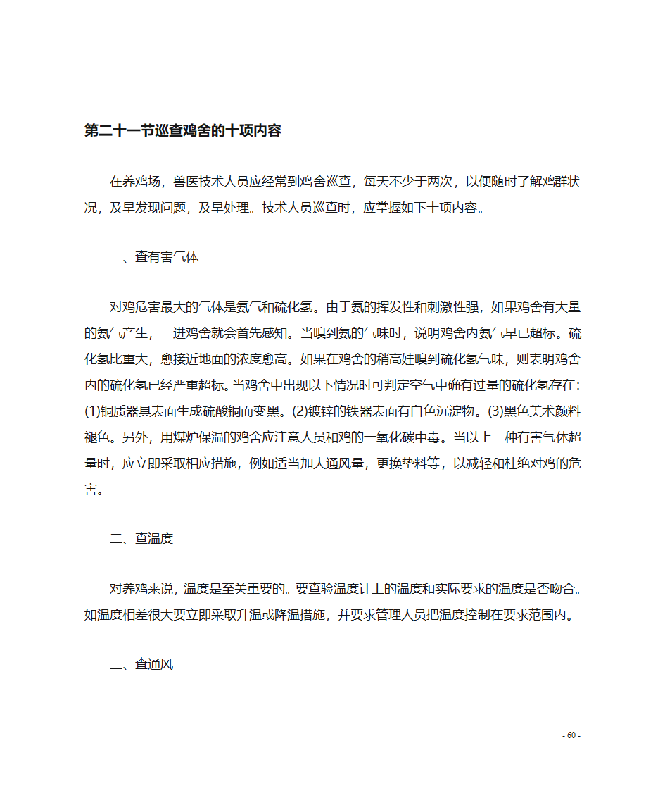 肉鸡养殖技术第61页