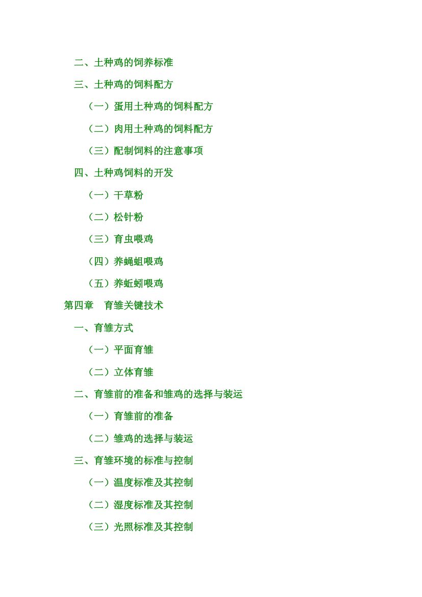 土鸡养殖技术大全第5页