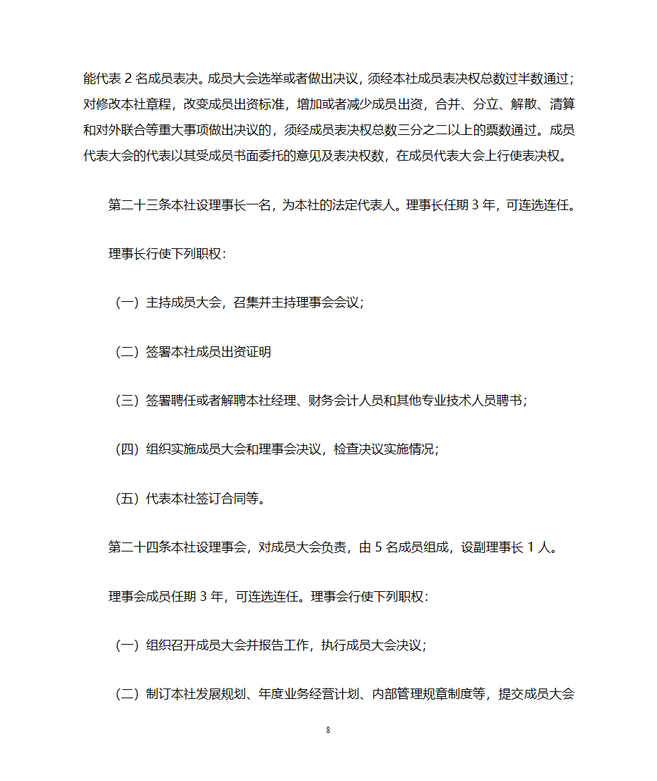 养殖合作社章程第8页