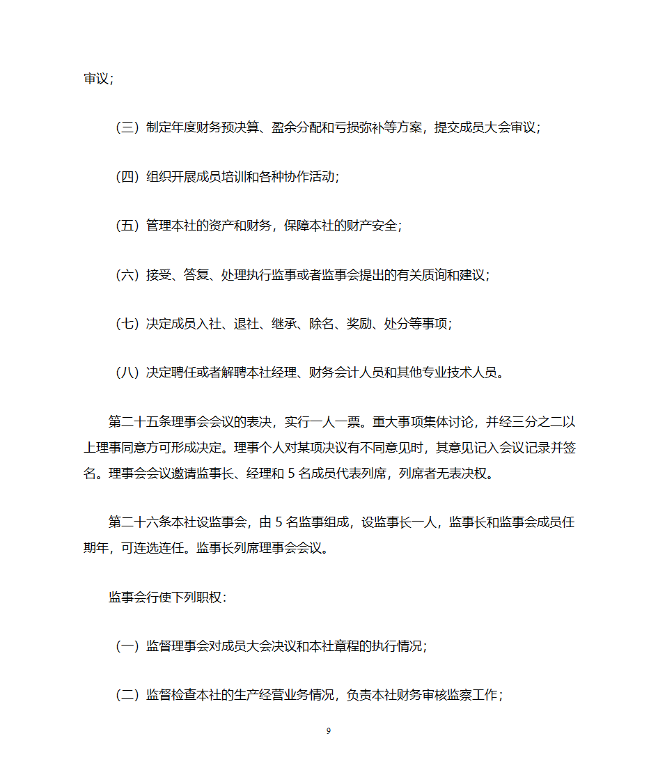 养殖合作社章程第9页