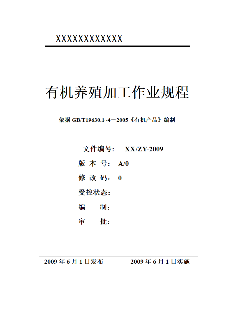 有机养殖规程第1页