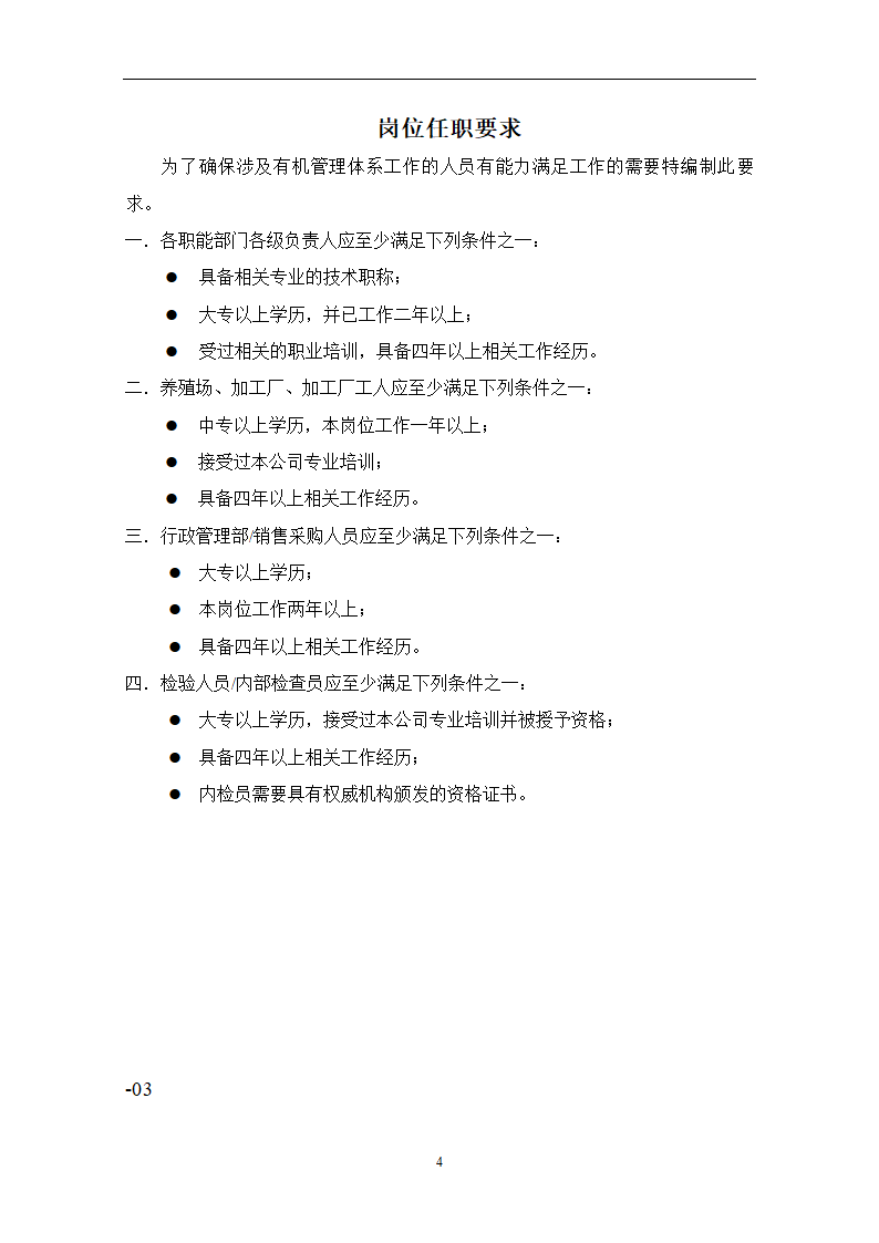 有机养殖规程第4页