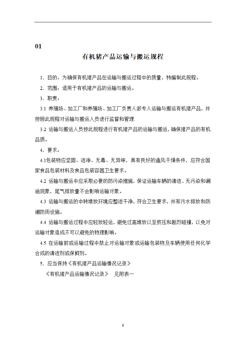 有机养殖规程第6页