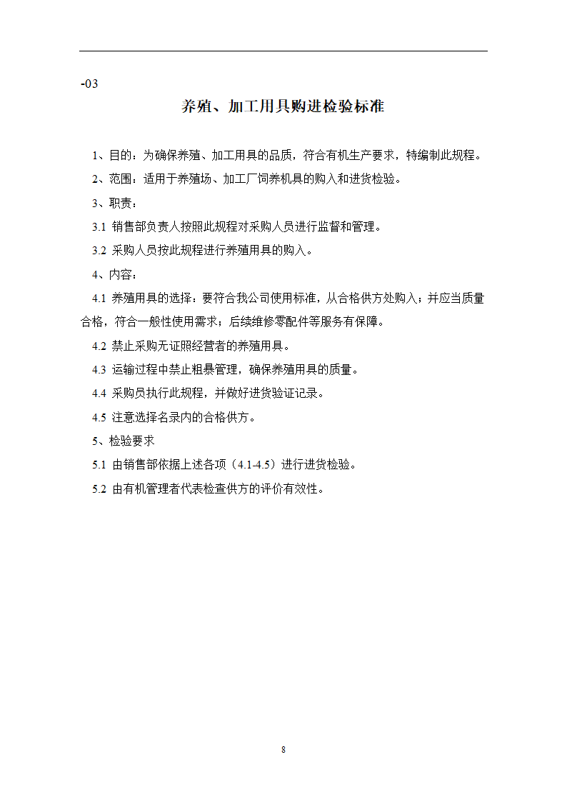 有机养殖规程第8页