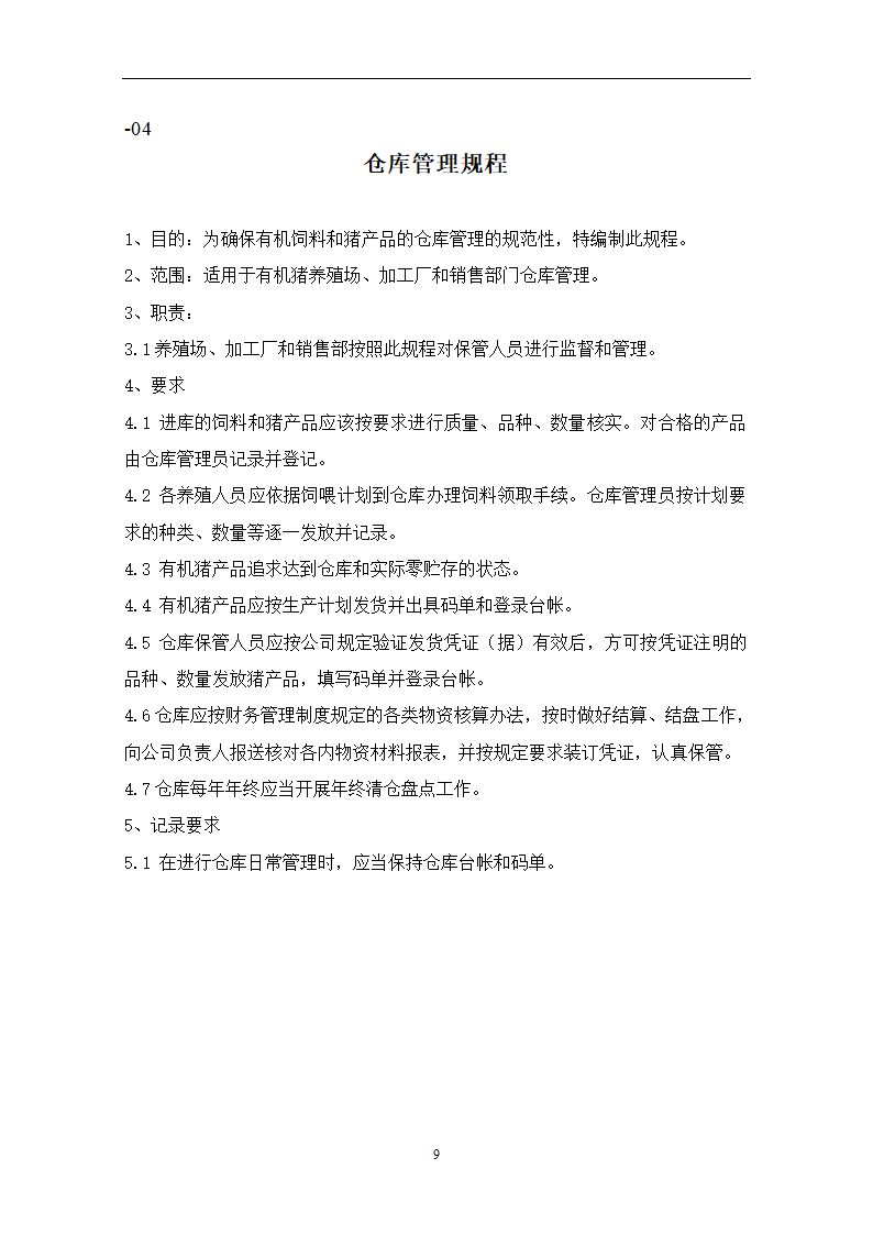 有机养殖规程第9页