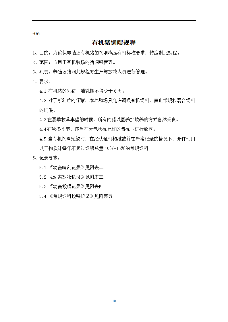 有机养殖规程第10页