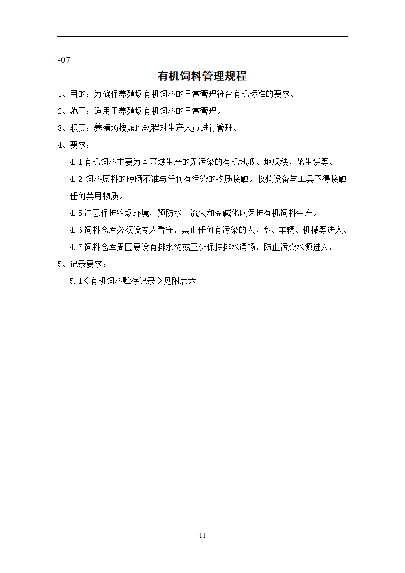 有机养殖规程第11页