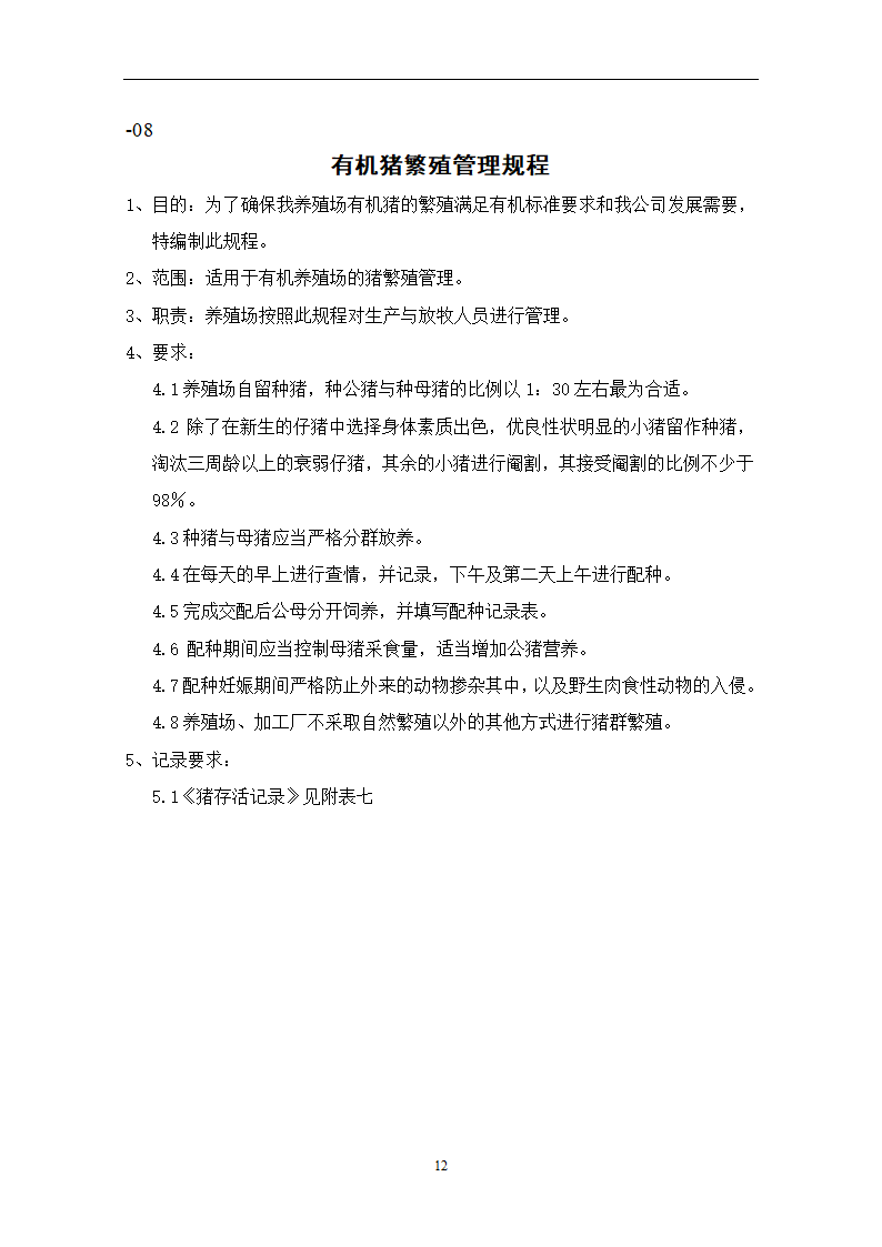 有机养殖规程第12页