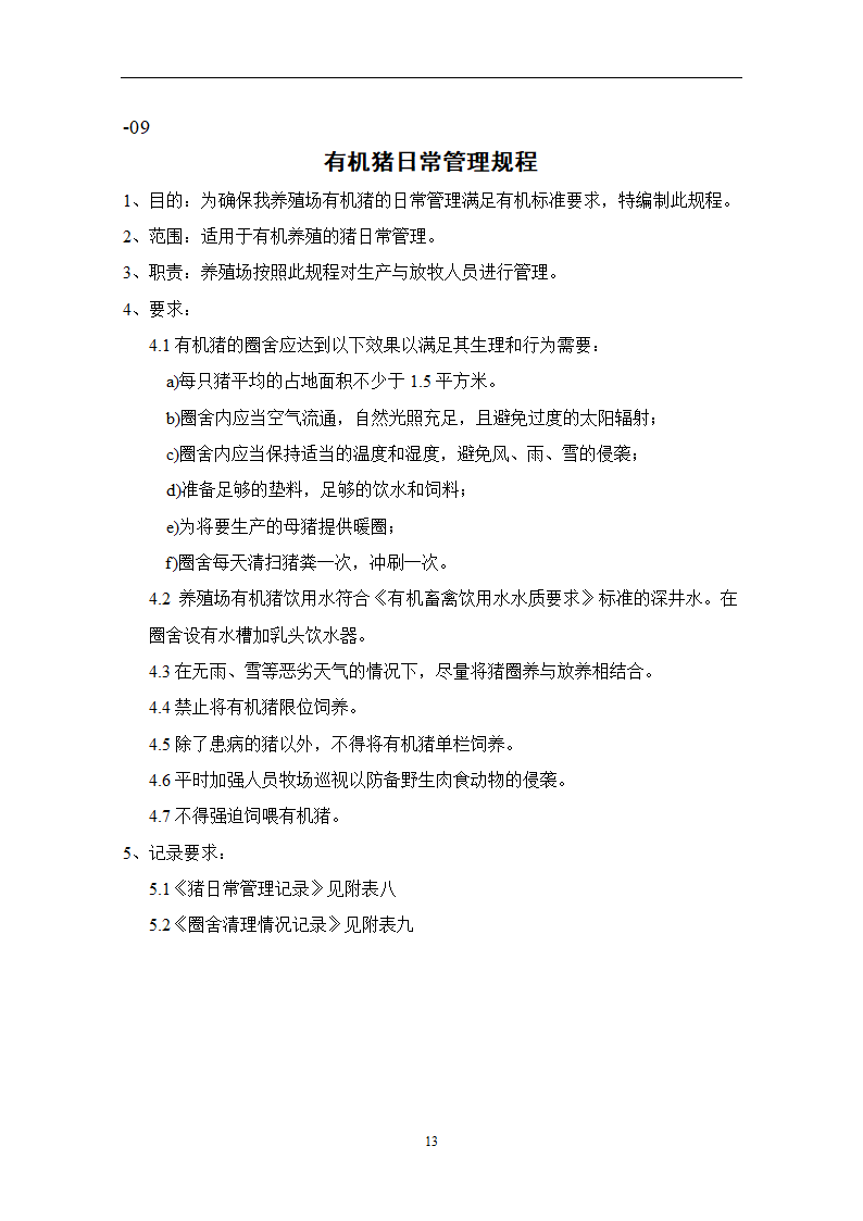 有机养殖规程第13页