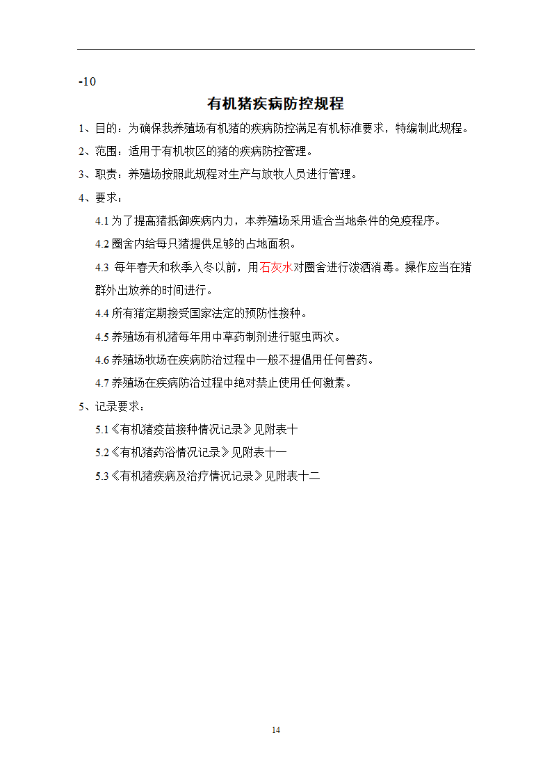 有机养殖规程第14页