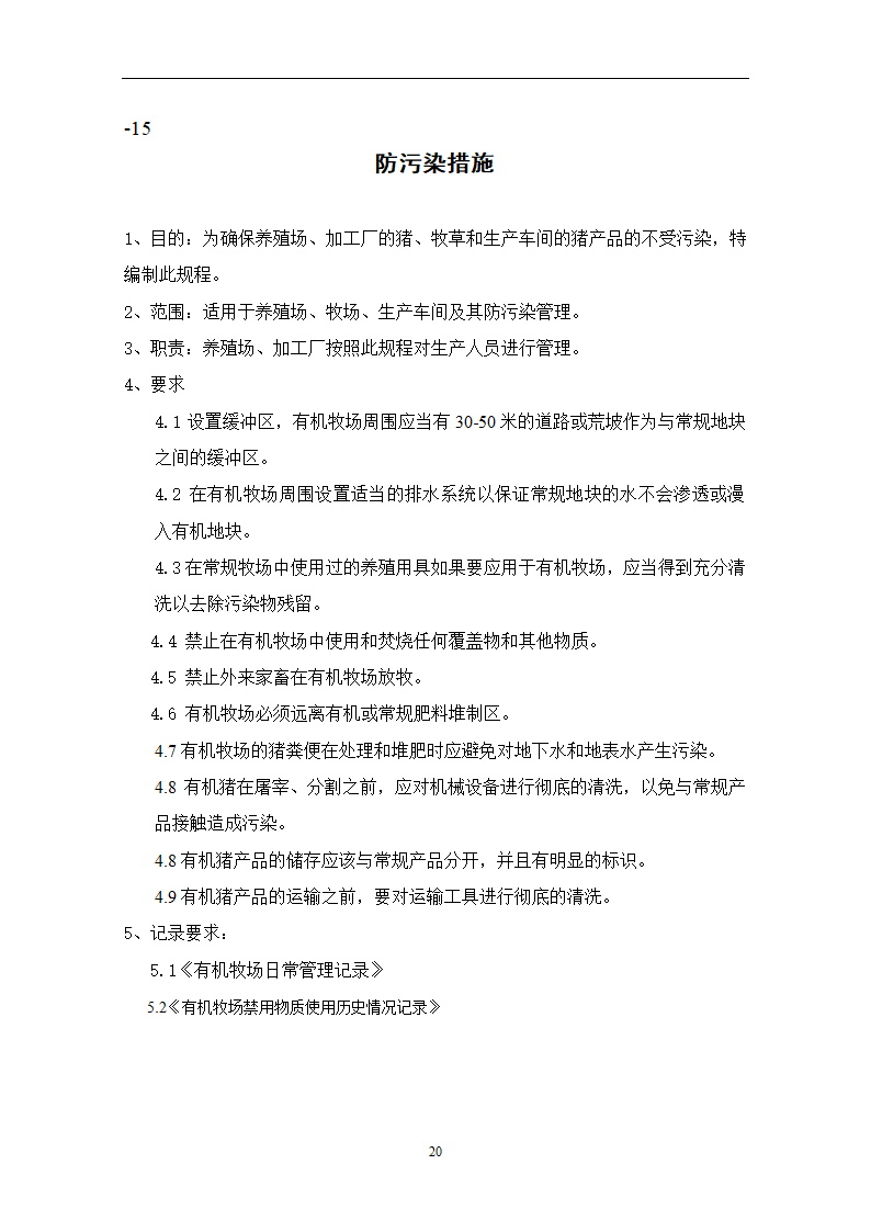 有机养殖规程第20页