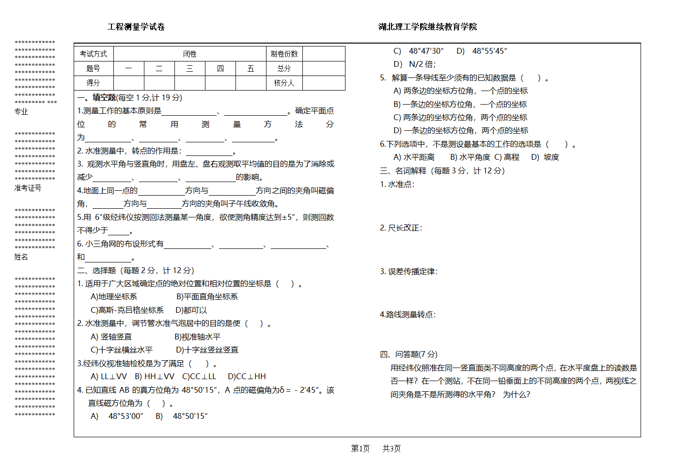 工程测量学试题第1页