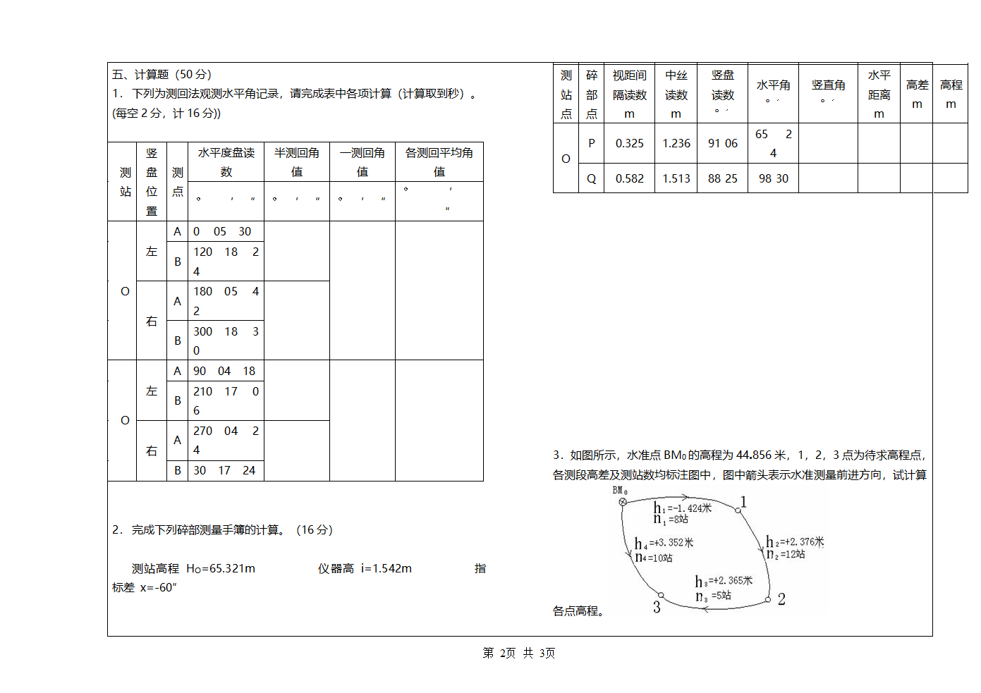 工程测量学试题第2页