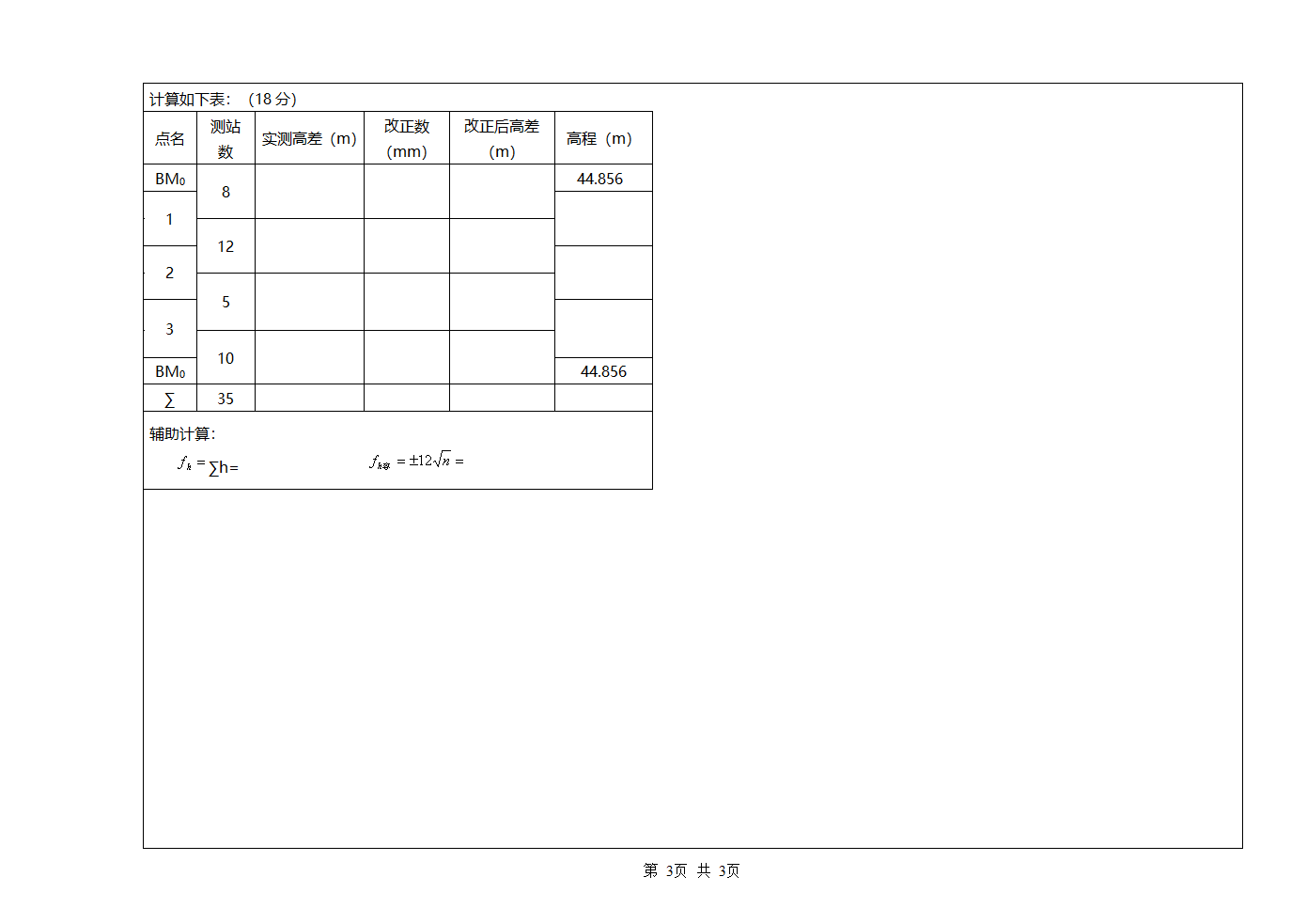 工程测量学试题第3页