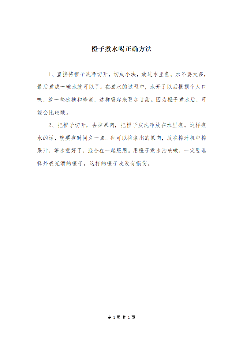 橙子煮水喝正确方法第1页