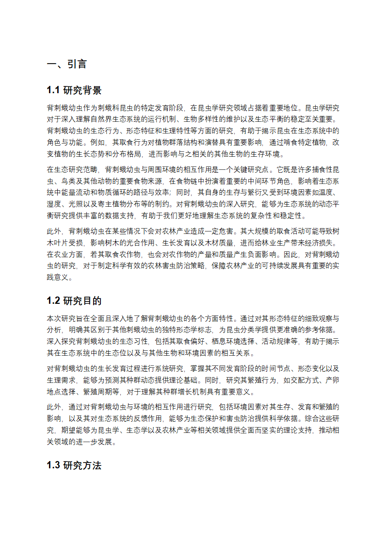 背刺蛾幼虫的全面解析与研究报告第1页