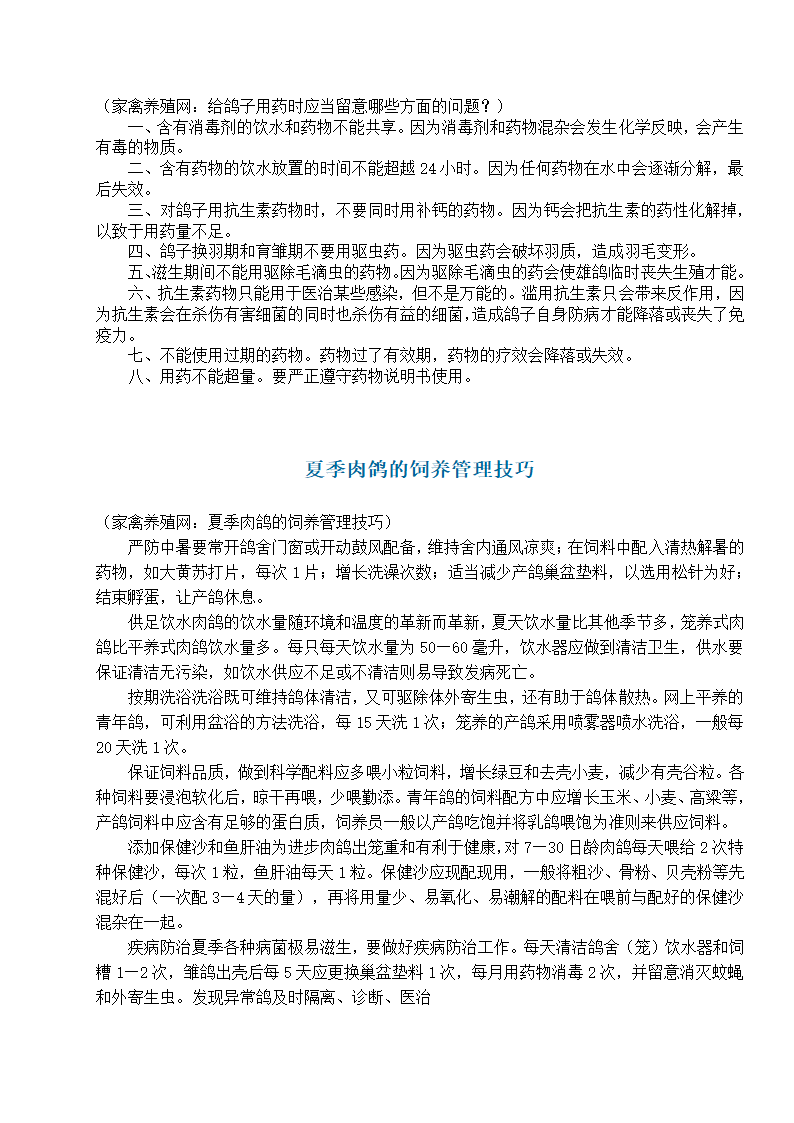 养殖肉鸽基础知识第23页