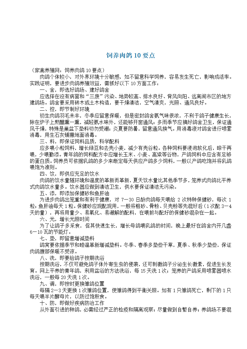 养殖肉鸽基础知识第24页