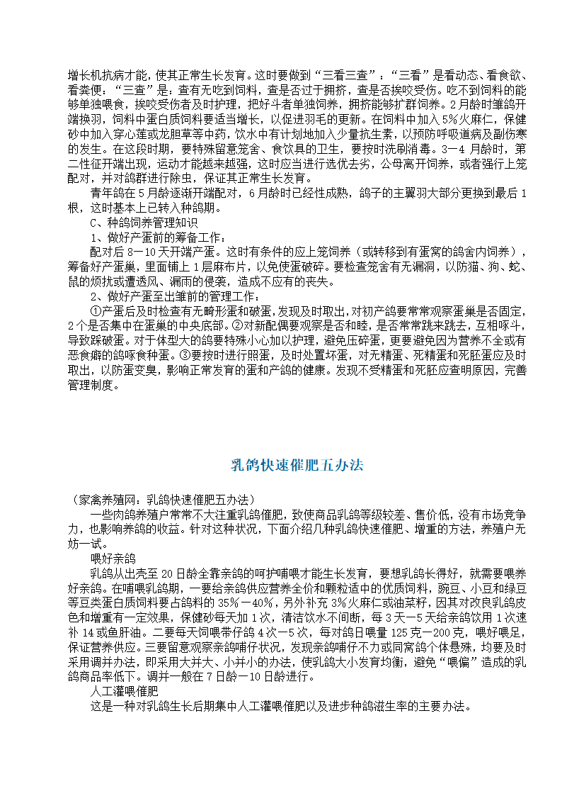 养殖肉鸽基础知识第29页