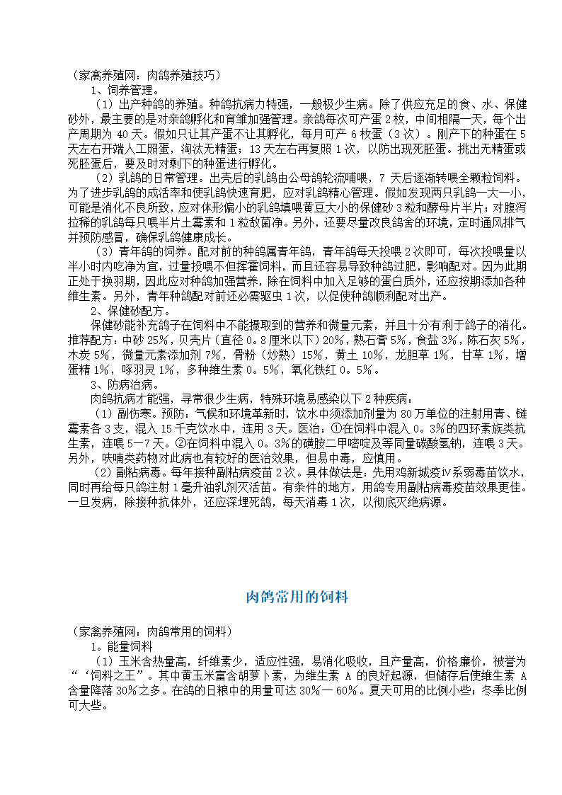 养殖肉鸽基础知识第38页