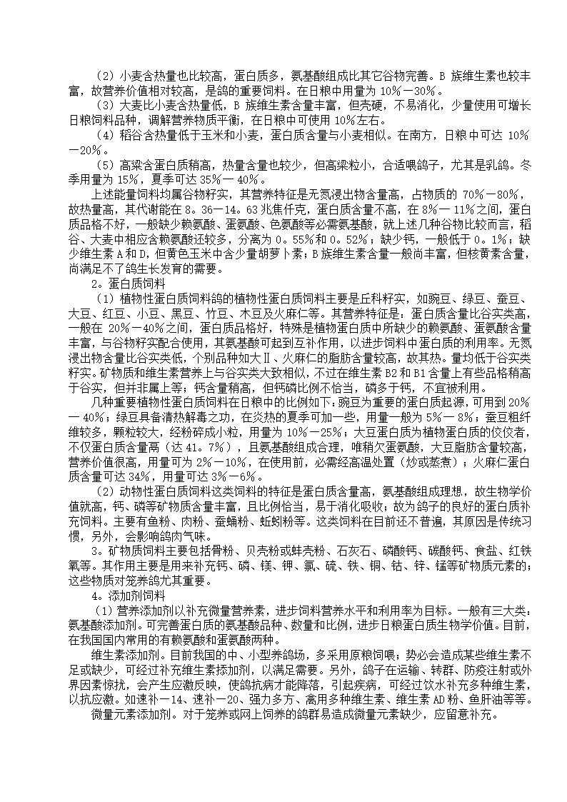 养殖肉鸽基础知识第39页