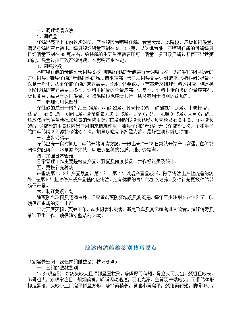 养殖肉鸽基础知识第44页