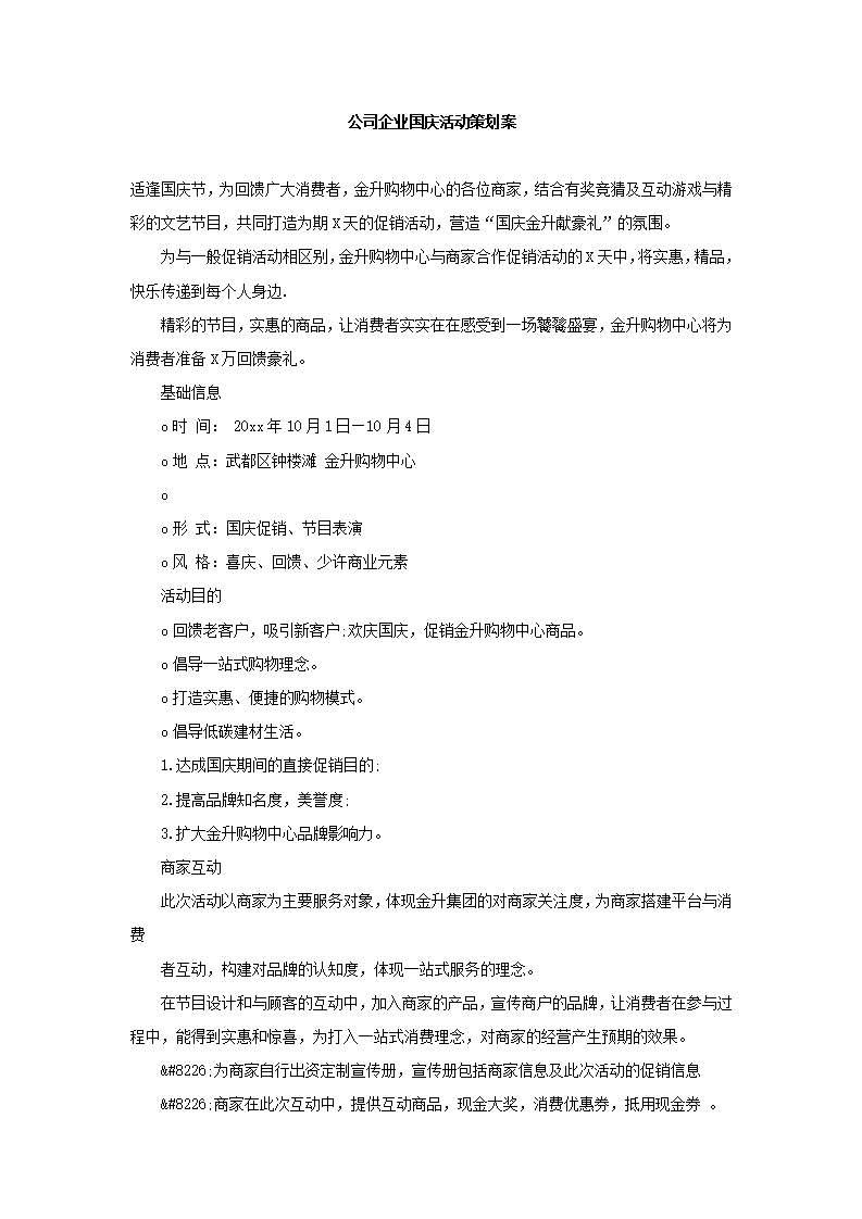 公司企业国庆活动策划案.docx第2页