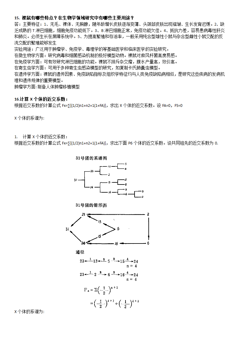 实验动物学试题第6页