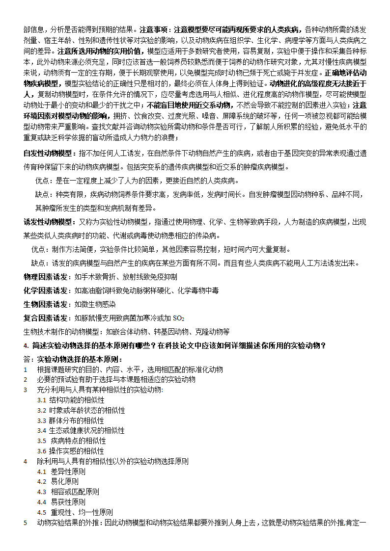 实验动物学试题第8页