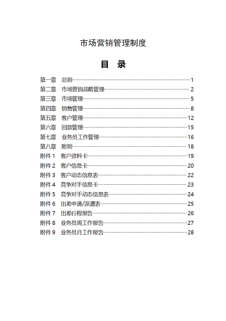 公司企业市场营销全套管理制度销售运营计划.docx第2页