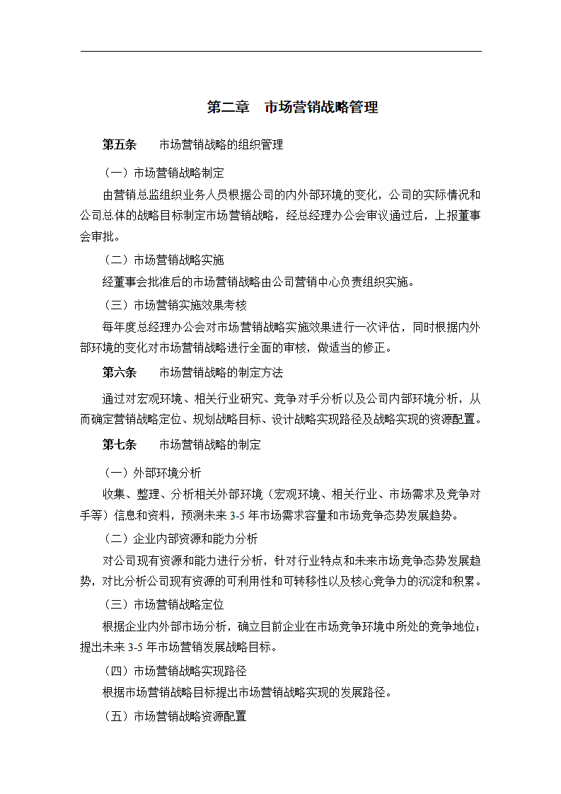 公司企业市场营销全套管理制度销售运营计划.docx第4页