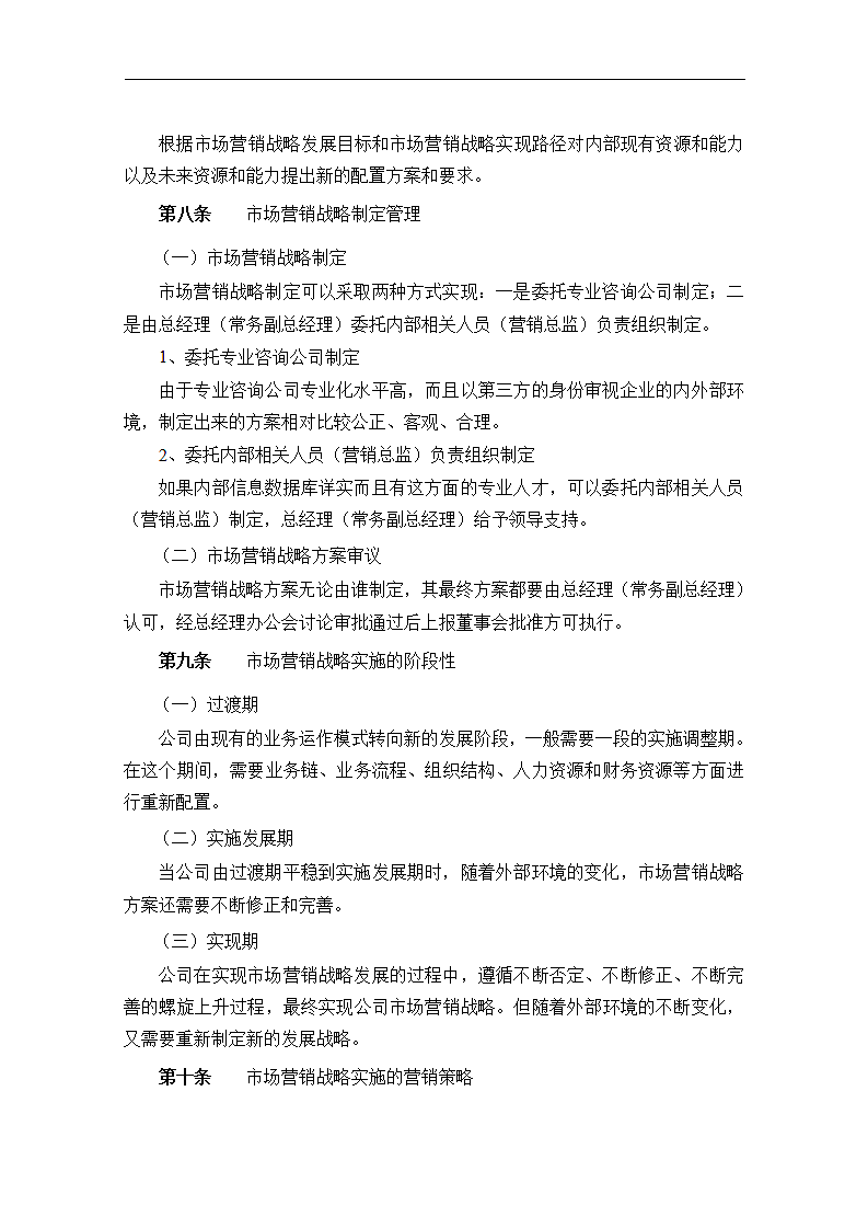 公司企业市场营销全套管理制度销售运营计划.docx第5页