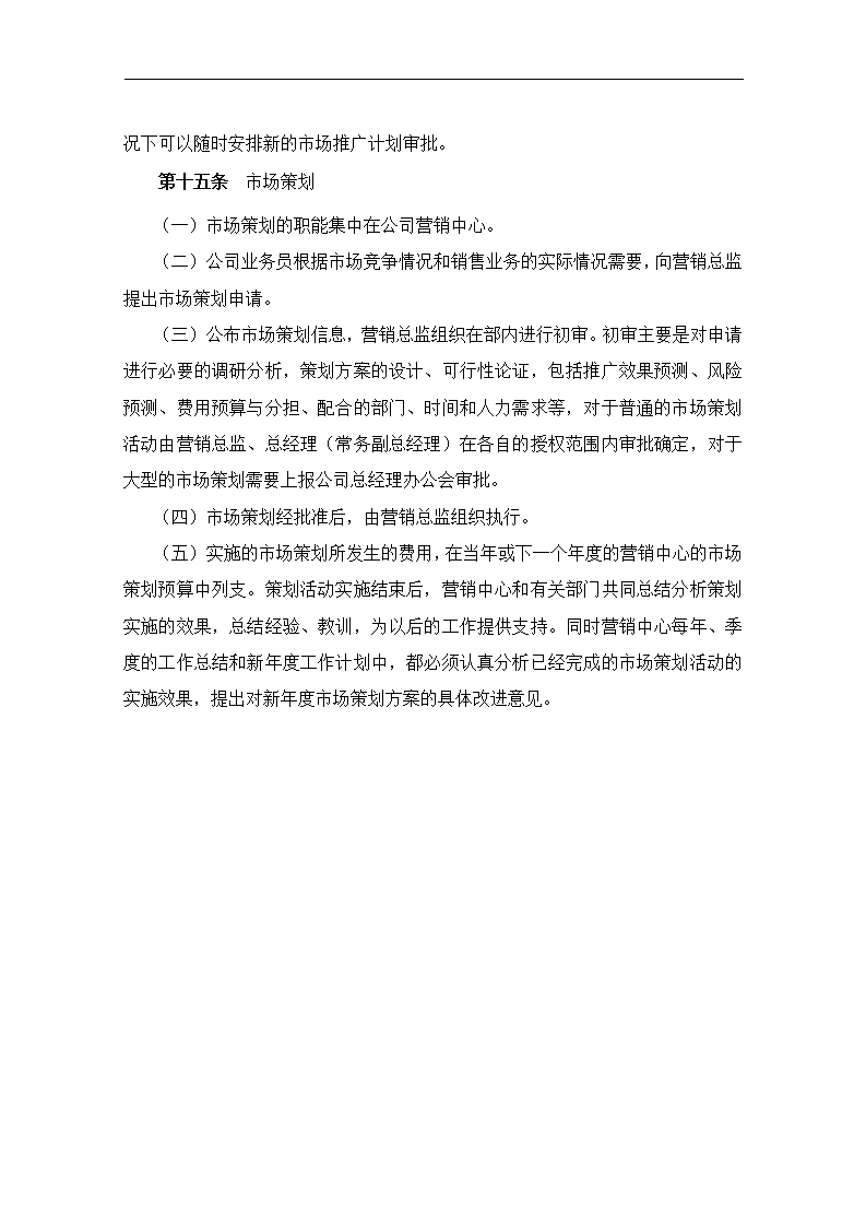 公司企业市场营销全套管理制度销售运营计划.docx第9页