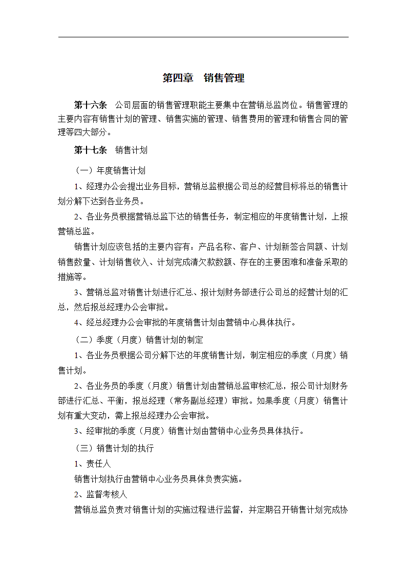 公司企业市场营销全套管理制度销售运营计划.docx第10页